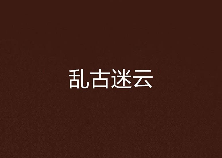 亂古迷雲