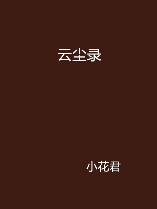 雲塵錄 雲塵錄