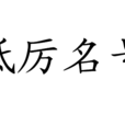 砥厲名號 砥厲名號