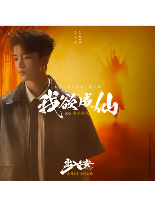 我欲成仙(2024年黃子弘凡演唱的歌曲) 我欲成仙(2024年黃子弘凡演唱的歌曲)