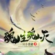 魂生魂滅 魂生魂滅