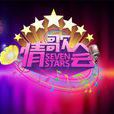 七星情歌會 七星情歌會