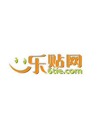 樂貼網 樂貼網