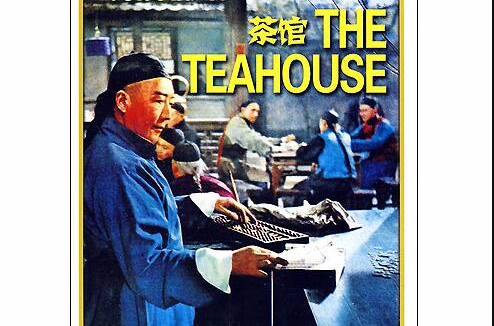 茶館(1982年謝添執導電影)