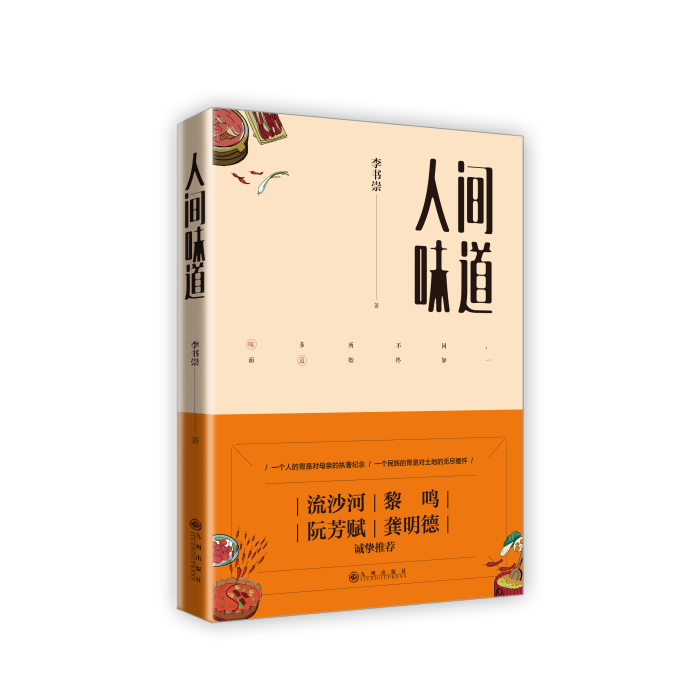人間味道(2017年九州出版社出版的圖書) 人間味道(2017年九州出版社出版的圖書)