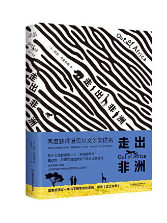 走出非洲(2022年北京理工大學出版社出版的圖書) 走出非洲(2022年北京理工大學出版社出版的圖書)