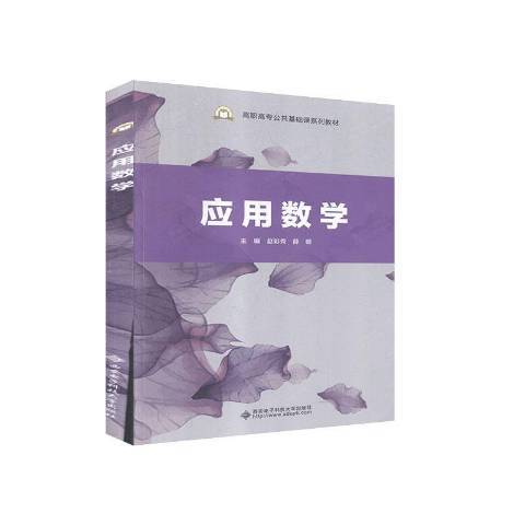 套用數學(2020年西安電子科技大學出版社出版的圖書) 套用數學(2020年西安電子科技大學出版社出版的圖書)
