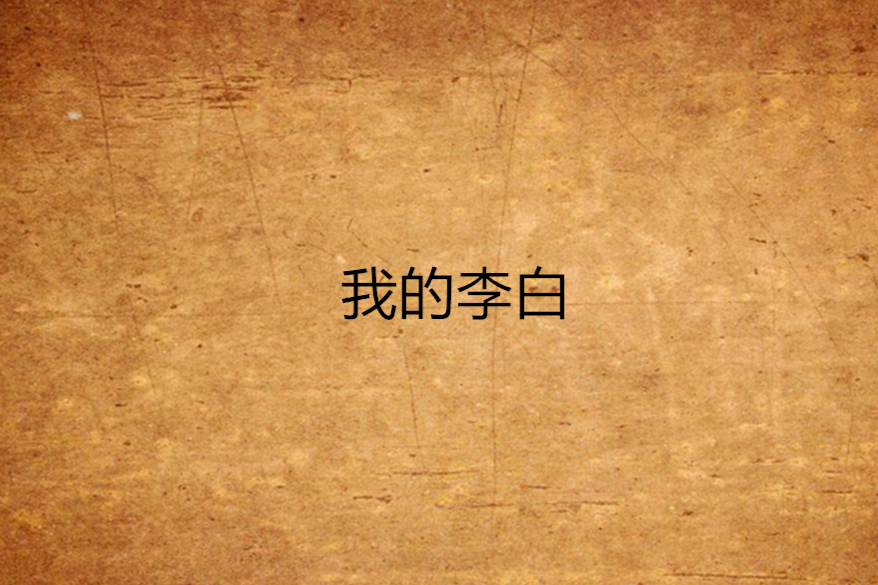 我的李白 我的李白