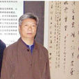 宋治國(畫家) 宋治國(畫家)