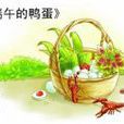 端午的鴨蛋
