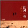 紅河一夜 紅河一夜