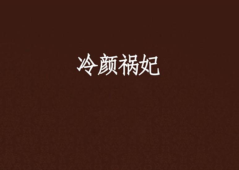 冷顏禍妃