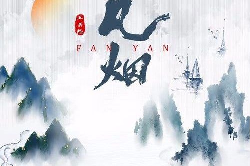 凡煙(王若熙演唱的歌曲) 凡煙(王若熙演唱的歌曲)