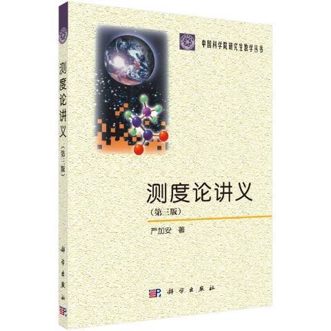 測度論講義(2021年科學出版社出版的圖書) 測度論講義(2021年科學出版社出版的圖書)