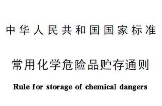 常用化學危險品貯存通則