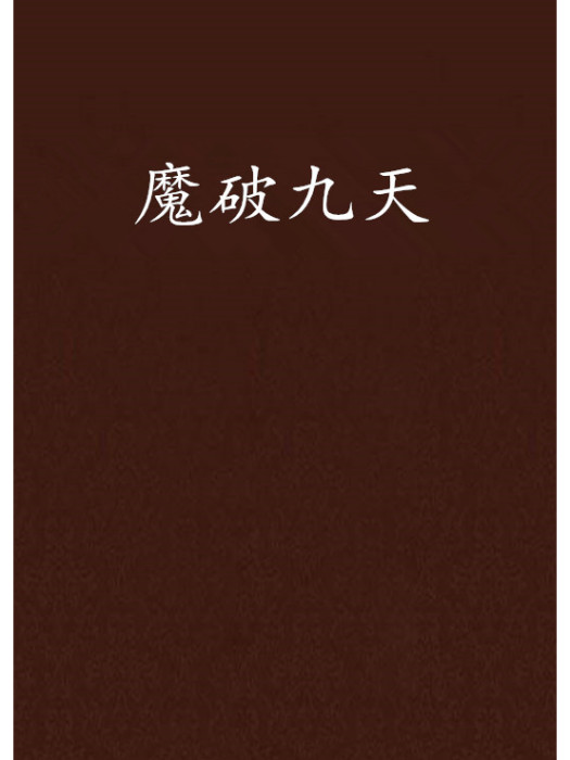 魔破九天(彬之心創作的網路小說) 魔破九天(彬之心創作的網路小說)