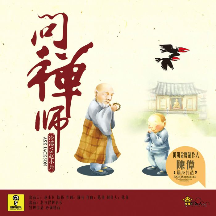 問禪師 問禪師