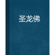 聖龍佛 聖龍佛