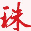 珠江商報(順德報) 珠江商報(順德報)