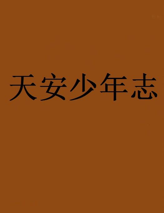 天安少年志 天安少年志