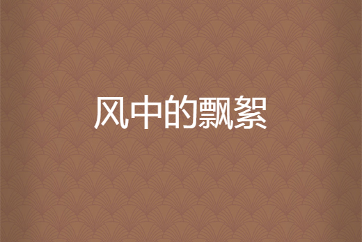 風中的飄絮 風中的飄絮