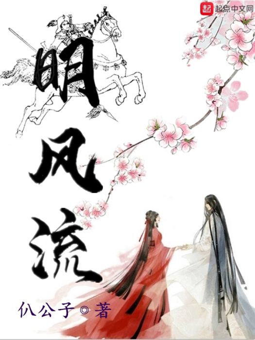 明風流 明風流