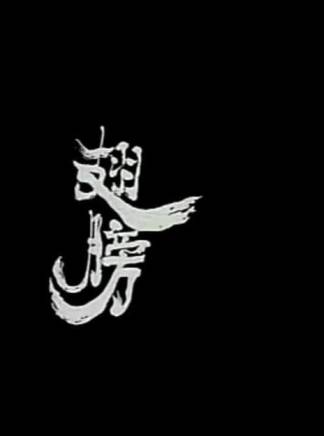 黃子華(中國香港男演員、導演、歌手) 黃子華(中國香港男演員、導演、歌手)