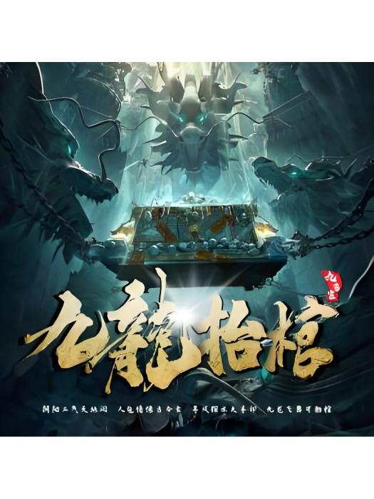 九龍抬棺(2020年北京漢影博漫文化傳媒有限公司出品的電視劇) 九龍抬棺(2020年北京漢影博漫文化傳媒有限公司出品的電視劇)