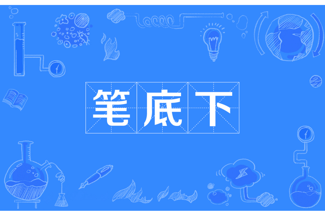 筆底下 筆底下