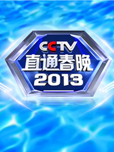 直通春晚2013 直通春晚2013