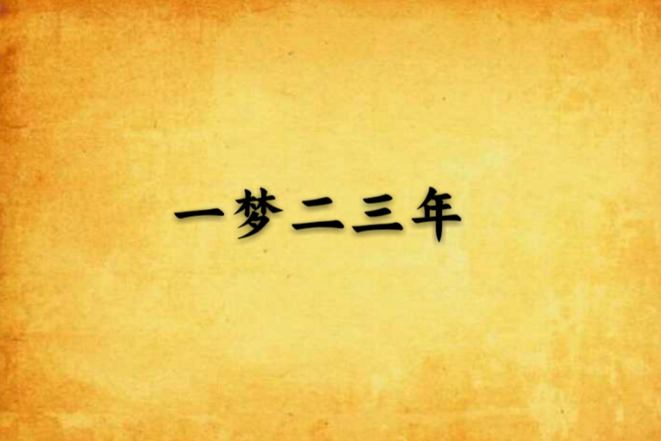 一夢二三年 一夢二三年