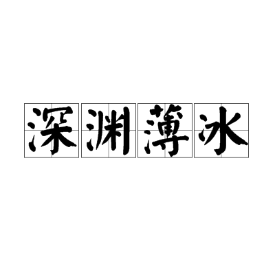 深淵薄冰 深淵薄冰