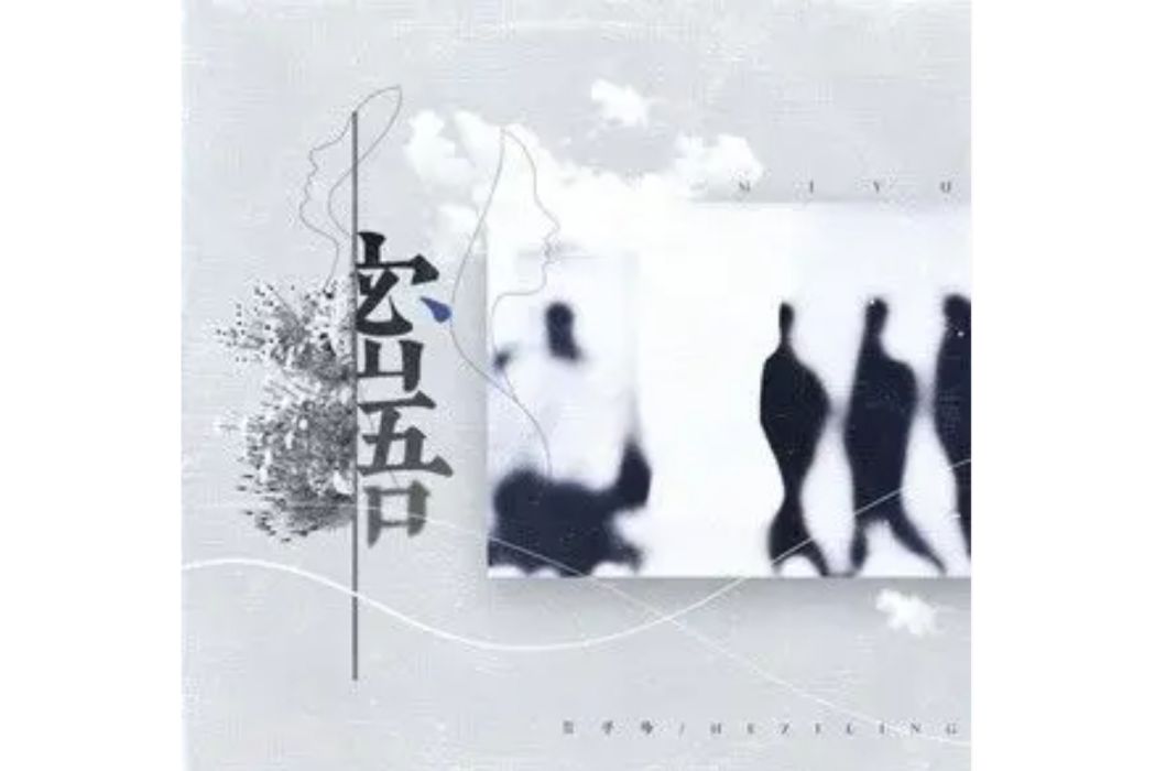 密語(賀子玲演唱的歌曲) 密語(賀子玲演唱的歌曲)