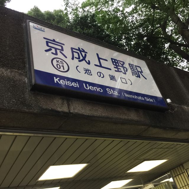 京成上野站