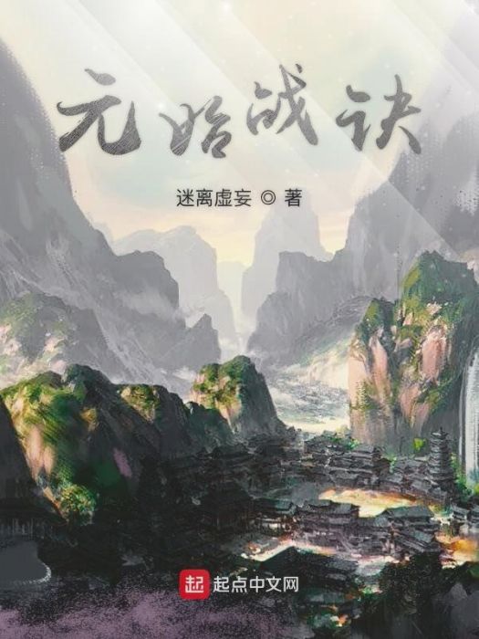 元始戰訣 元始戰訣