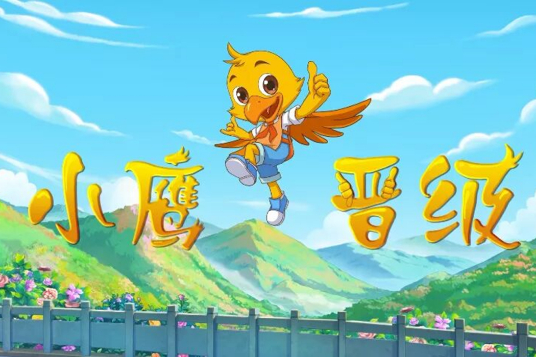 小鷹晉級 小鷹晉級