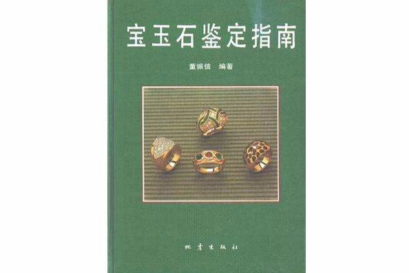 寶玉石鑑定(1900年北京地震出版社出版的圖書)