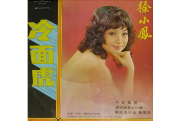讓我走(徐小鳳《冷麵虎》專輯中的歌曲) 讓我走(徐小鳳《冷麵虎》專輯中的歌曲)