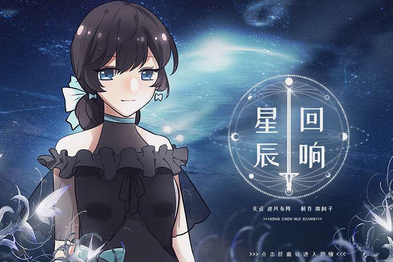 星辰迴響 星辰迴響