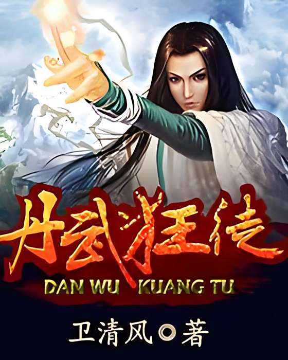 丹武狂徒 丹武狂徒