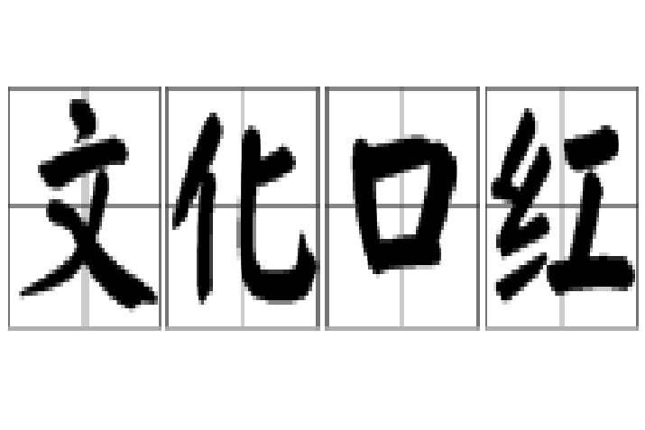 文化口紅(指文章中有煽情主義的話語) 文化口紅(指文章中有煽情主義的話語)