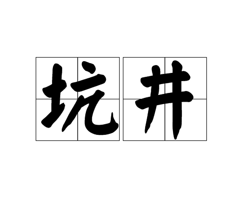 坑井 坑井