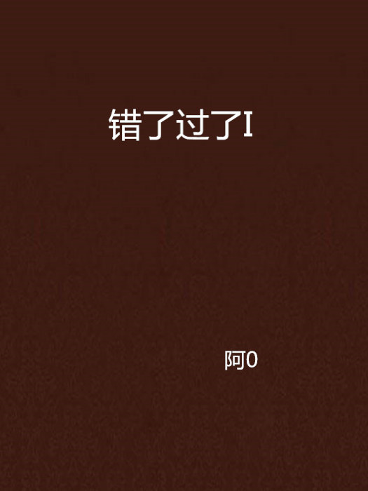 錯了過了I 錯了過了I