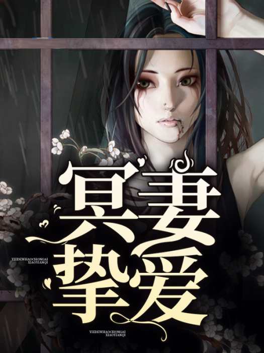 冥妻摯愛 冥妻摯愛