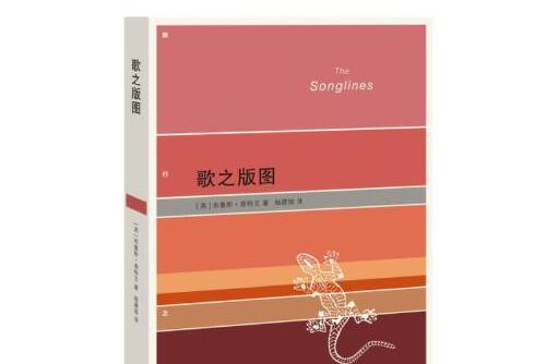 歌之版圖(2017年生活·讀書·新知三聯書店出版的圖書) 歌之版圖(2017年生活·讀書·新知三聯書店出版的圖書)