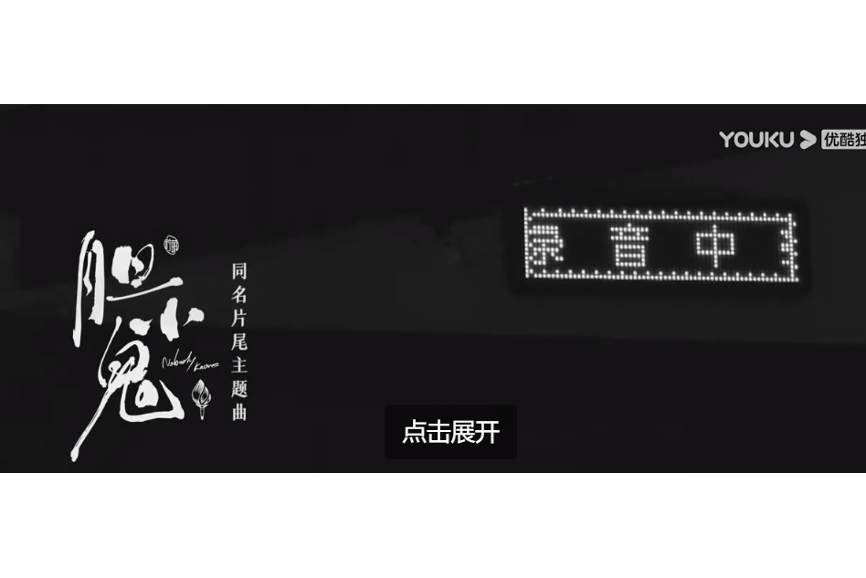 膽小鬼(歐豪演唱的歌曲) 膽小鬼(歐豪演唱的歌曲)