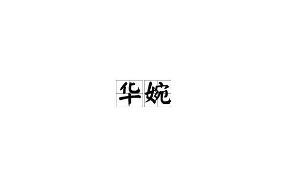 華婉 華婉