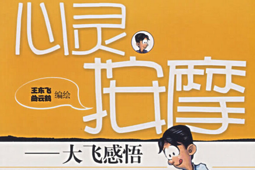 心靈按摩(2007年上海科學技術出版社出版的圖書) 心靈按摩(2007年上海科學技術出版社出版的圖書)