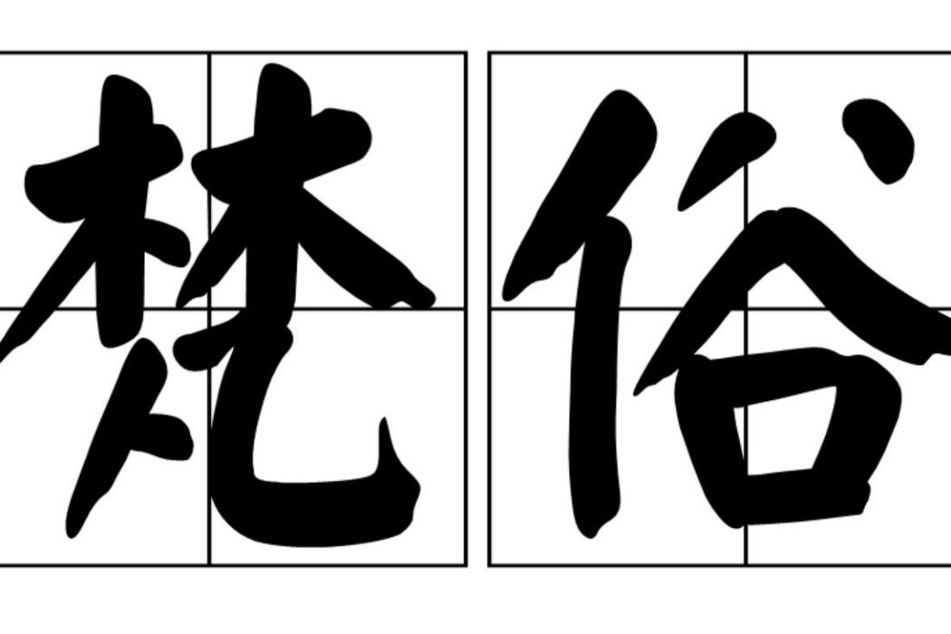 梵俗 梵俗