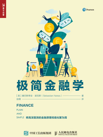 極簡金融學 極簡金融學